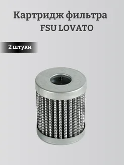 Картридж фильтра ГБО LOVATO FSU (2 ШТУКИ) 277528170 купить за 323 ₽ в интернет-магазине Wildberries