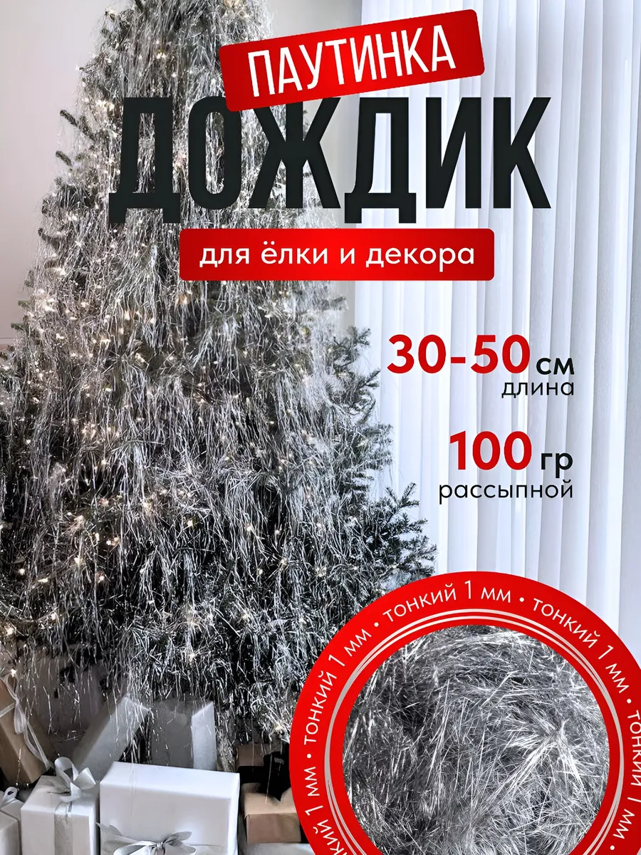 Дождик для елки, 100 грамм