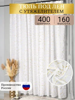 Тюль под лен на кухне 400х160 короткий