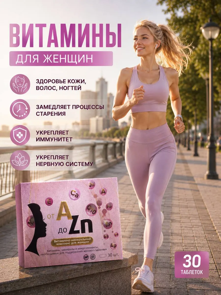 БАД Витамины для женщин с коэнзимом Q10 от А до Цинка 30 таб