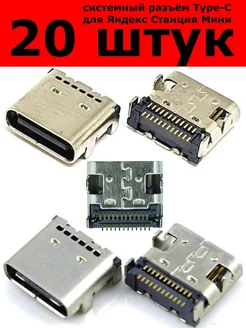 Разъём для Яндекс станции мини Type-C 24 Pin 20 шт 277530613 купить за 770 ₽ в интернет‑магазине Wildberries