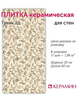 Плитка керамическая Треви 3Д 30x60 см