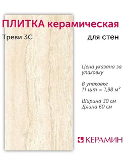 Плитка керамическая Треви 3С 30x60 см