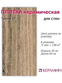 Плитка керамическая Треви 3Т 30x60 см