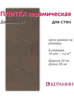 Плитка керамическая Даймонд 3Т 20x50 см