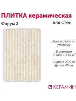 Плитка керамическая Форум 3 40х27,5 см