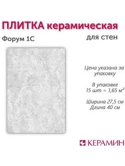 Плитка керамическая Форум 1С 40х27,5 см