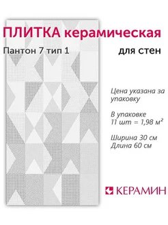 Плитка керамическая Пантон 7 тип 1 60х30 см