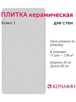 Плитка керамическая Комо 1 60х30 см