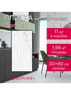 Плитка керамическая Хокку 7Д 30x60 см