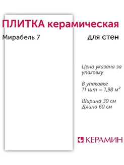 Плитка керамическая Мирабель 7 60х30 см