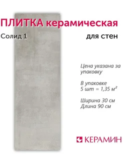 Плитка керамическая Солид 1 30x90 см