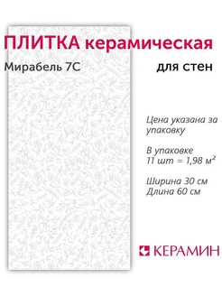 Плитка керамическая Мирабель 7С 60х30 см