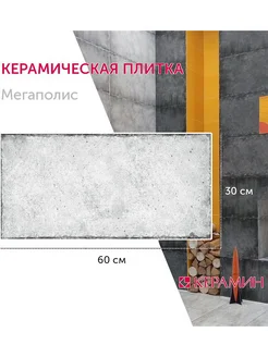 Плитка керамическая Мегаполис 1С бетон 30x60 см