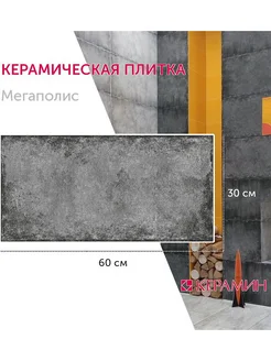 Плитка керамическая Мегаполис 1Т бетон 30x60 см