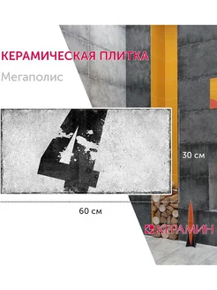 Плитка керамическая Мегаполис 1С тип 1 цифры 30x60 см