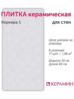 Плитка керамическая Керкира 1 60х30 см