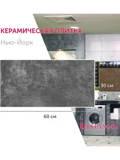 Плитка керамическая Нью-Йорк 1Т темно-серый 30x60 см