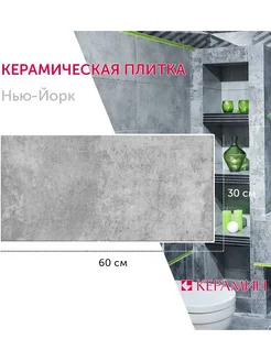 Плитка керамическая Нью-Йорк 1С светло-серый 30x60 см