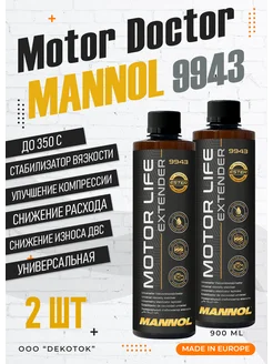 Присадка в масло двигателя 9943 Motor Doctor 2шт MANNOL 277532183 купить за 742 ₽ в интернет-магазине Wildberries