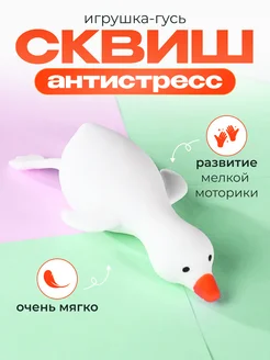 Игрушки антистресс сквиш для детей гусь обнимусь BigBunny 277532809 купить за 198 ₽ в интернет-магазине Wildberries