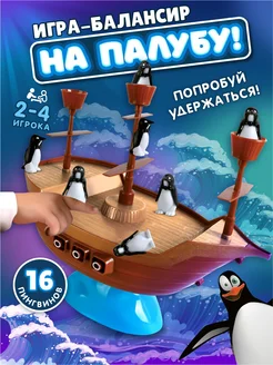 Игра настольная "На палубу!"