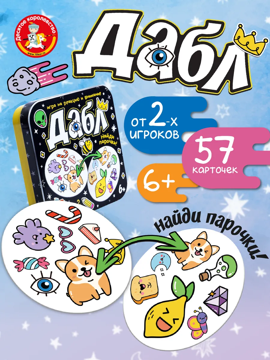 Настольная игра для детей "Дабл. Найди парочки"