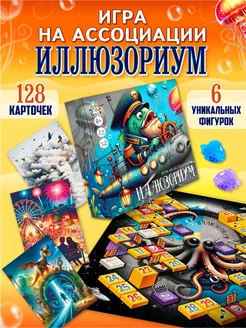 Настольная игра для большой компании "Иллюзориум"