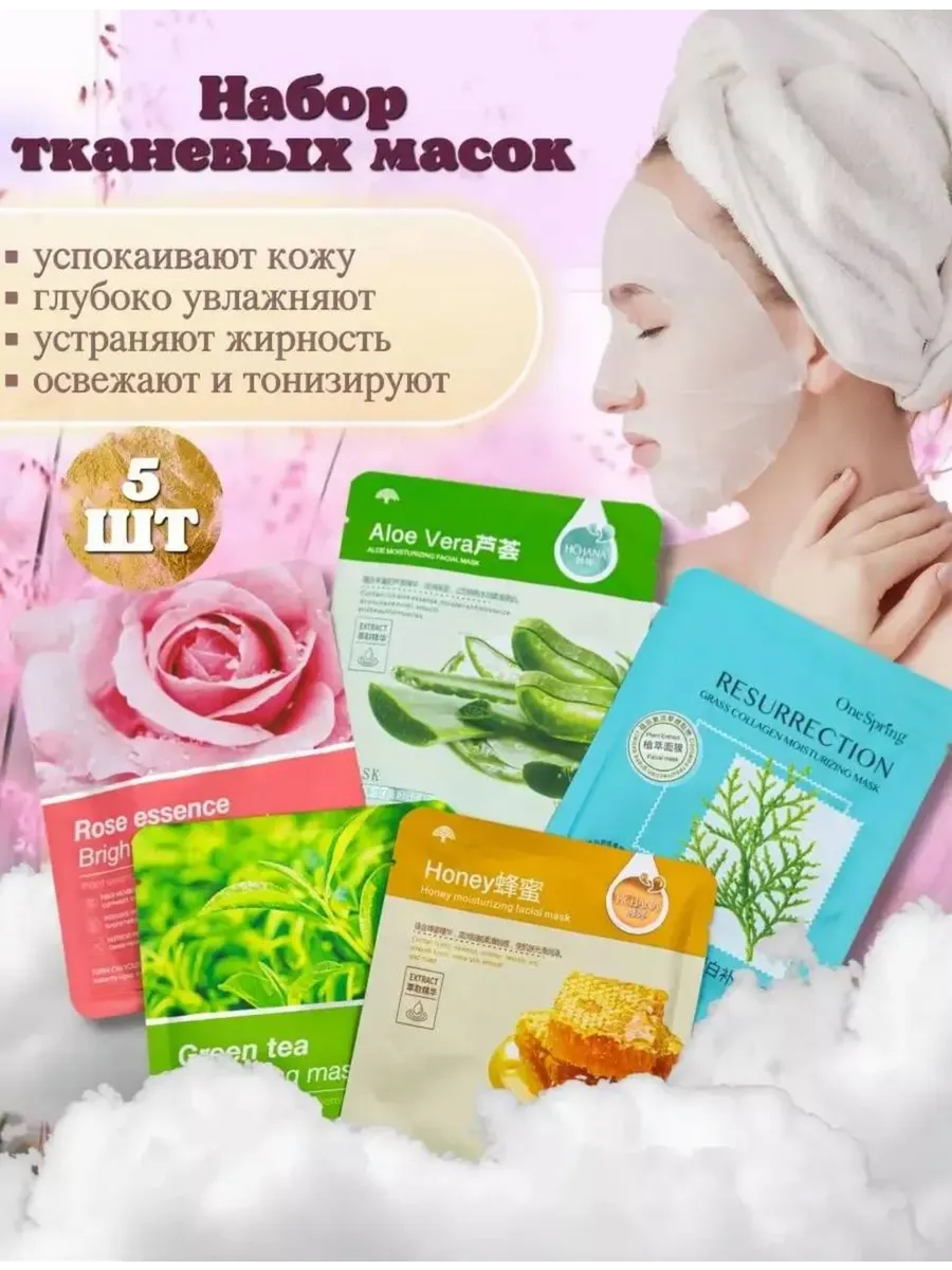 Набор тканевых масок для лица 5 шт