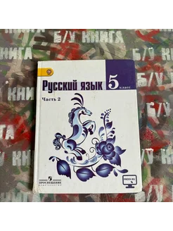 Русский язык 5 класс 2 часть Ладыженская Т. А. 2017г