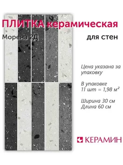 Плитка керамическая Морена 2Д 30x60 см