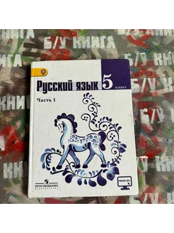 Русский язык 5 класс 1 часть Ладыженская Т. А. 2017г