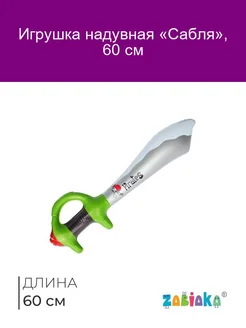 Надувная игрушка Сабля 60 см