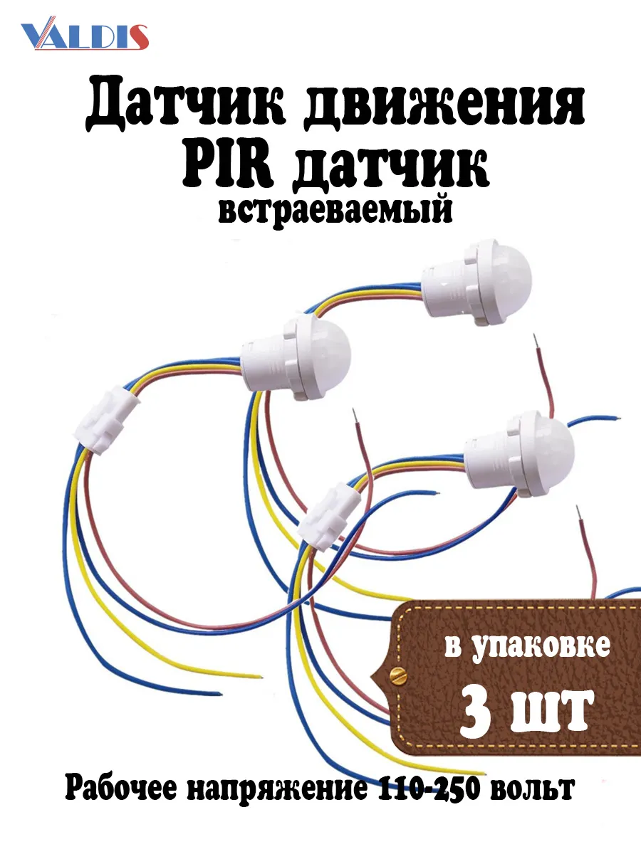 Датчик движения 3 шт