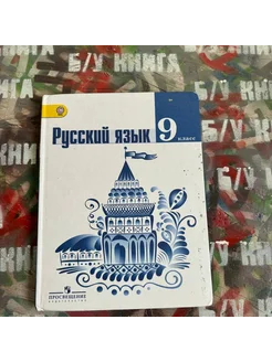 Русский язык 9 класс Тростенцова Л. А. 2014г