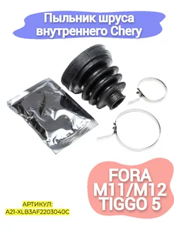 Пыльник шруса внутреннего Chery Fora,M11,M12,Tiggo 5