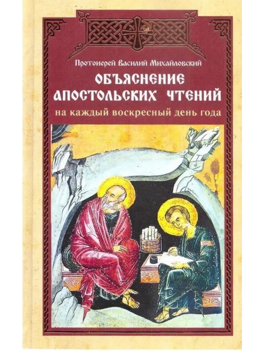 Объяснение апостольских чтений на каждый день года