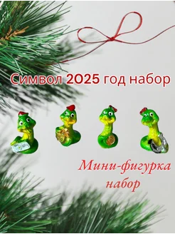 Набор мини-фигурок змея символ 2025 года