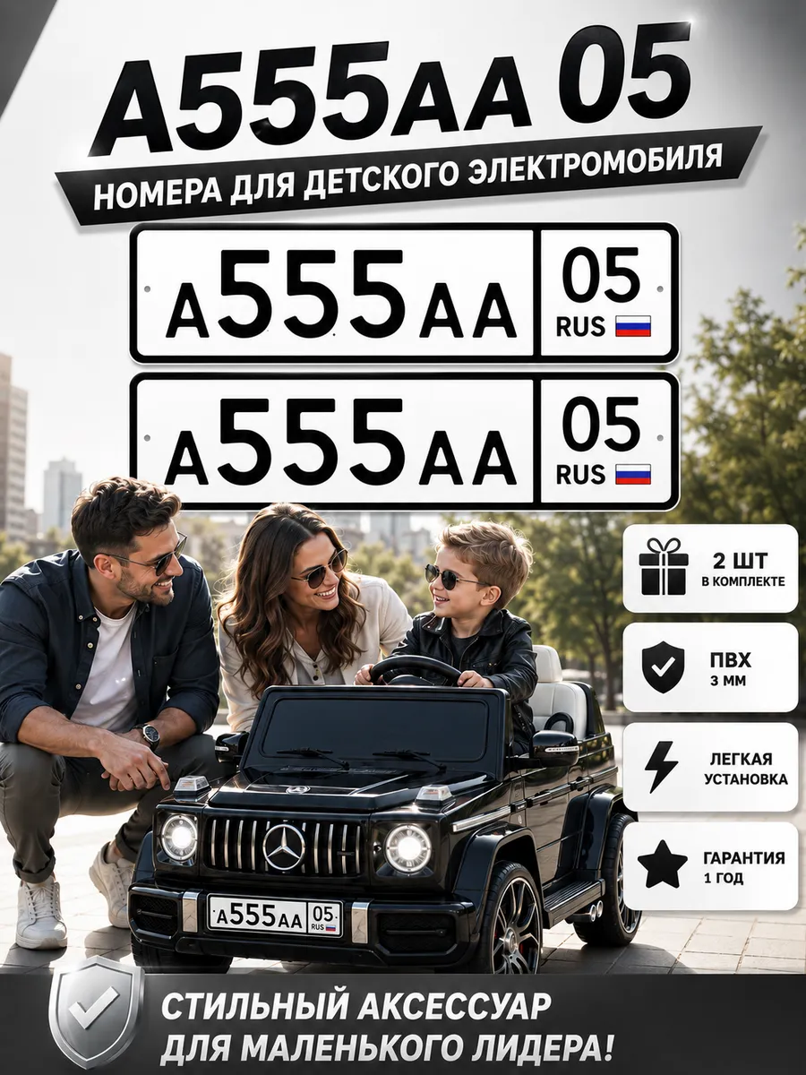 Номера для машинки электромобиля А555АА05