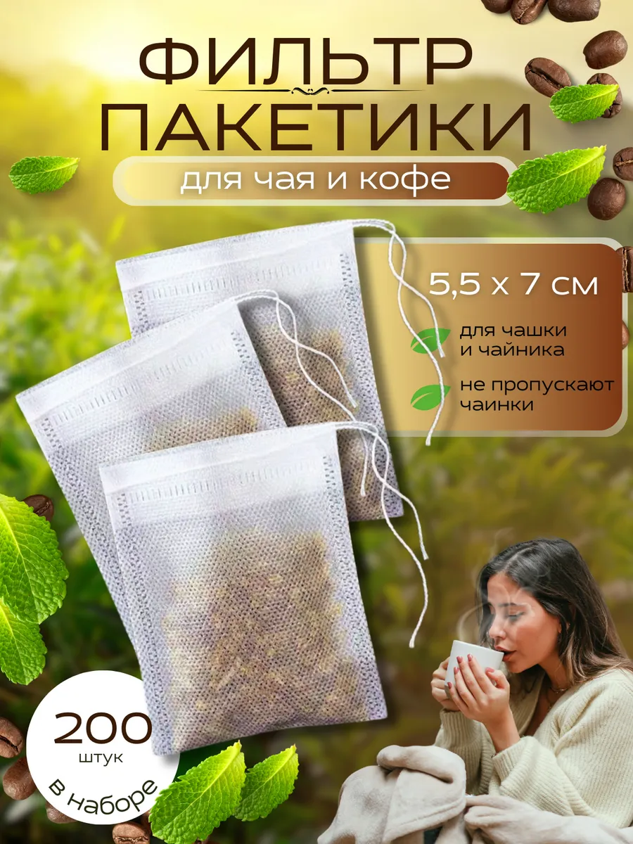 Пакетики для чая и кофе фильтр