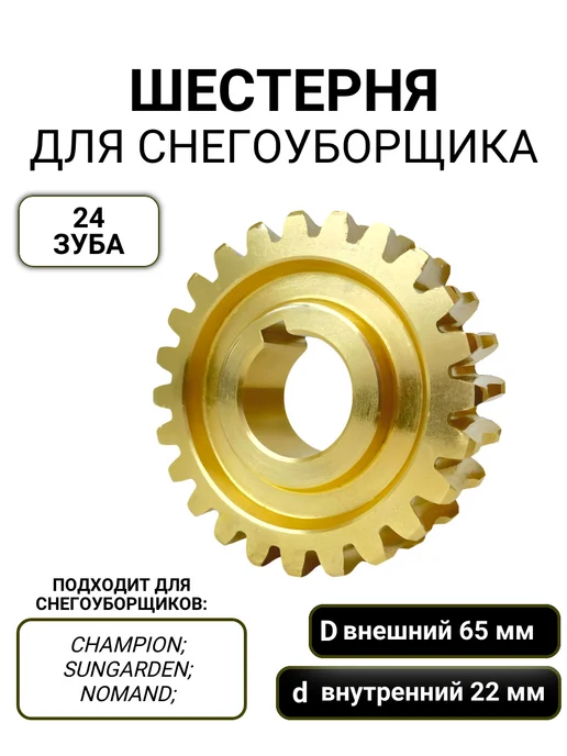 SPW Шестерня редуктора снегоуборщика 65*22мм 24 зуба, 65x22 мм