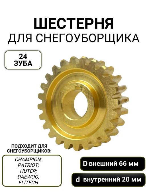 SPW Шестерня редуктора снегоуборщика 65*20мм 24 зуба, 65x20 мм