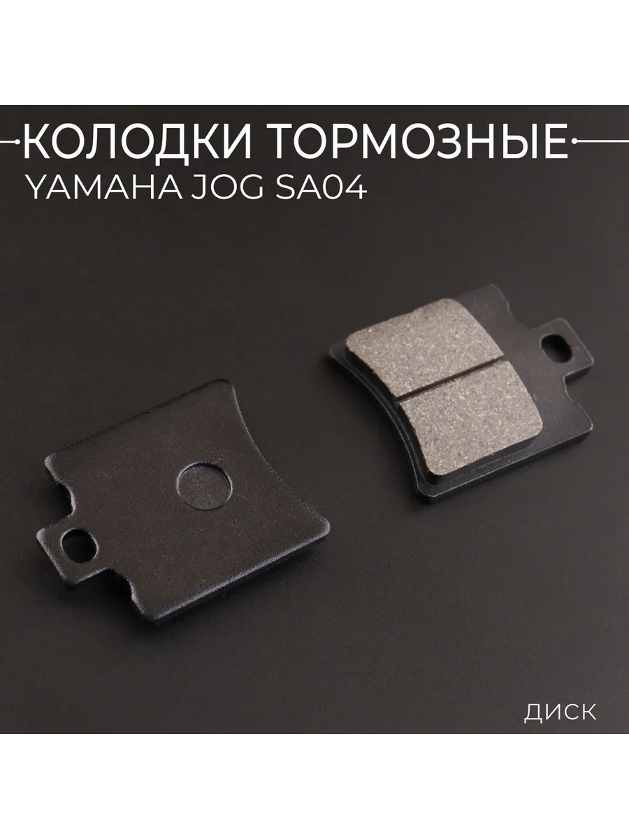 Колодки тормозные Yamaha JOG SA04
