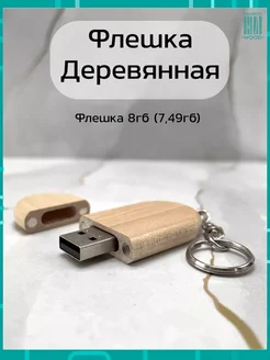 Подарочная деревянная флешка Клен 8ГБ 2.0 Брелок Bamboowood 277555627 купить за 397 ₽ в интернет-магазине Wildberries