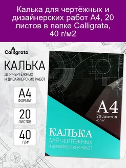 Калька A4 20 листов 40 г/м2 Calligrata для чертежей Calligrata 277559207 купить за 186 ₽ в интернет-магазине Wildberries