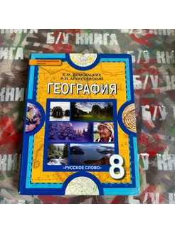 География 8 класс Домогацких Е. М. 2014г