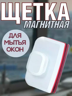 Щётка магнитная для мытья окон