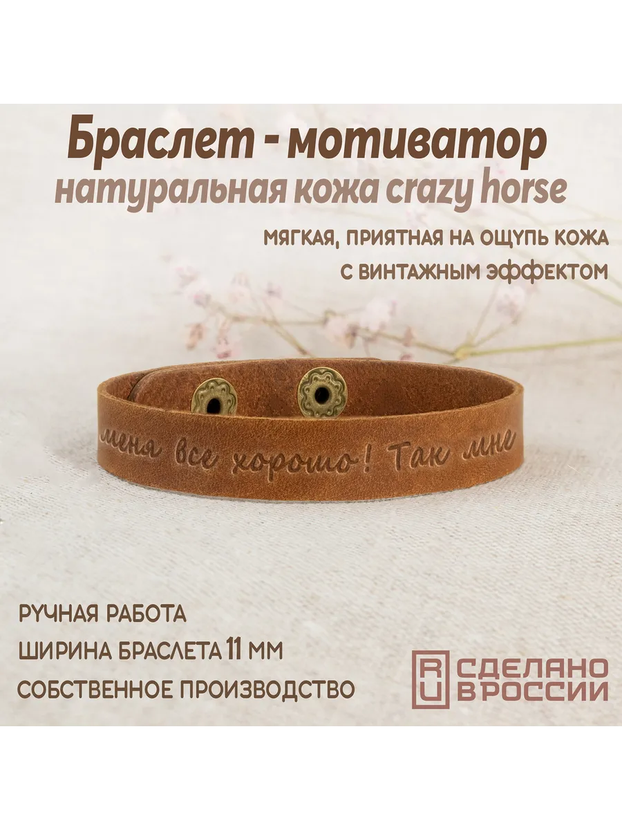 Браслет-мотиватор узкий "У меня все хорошо! Так мне и надо!"