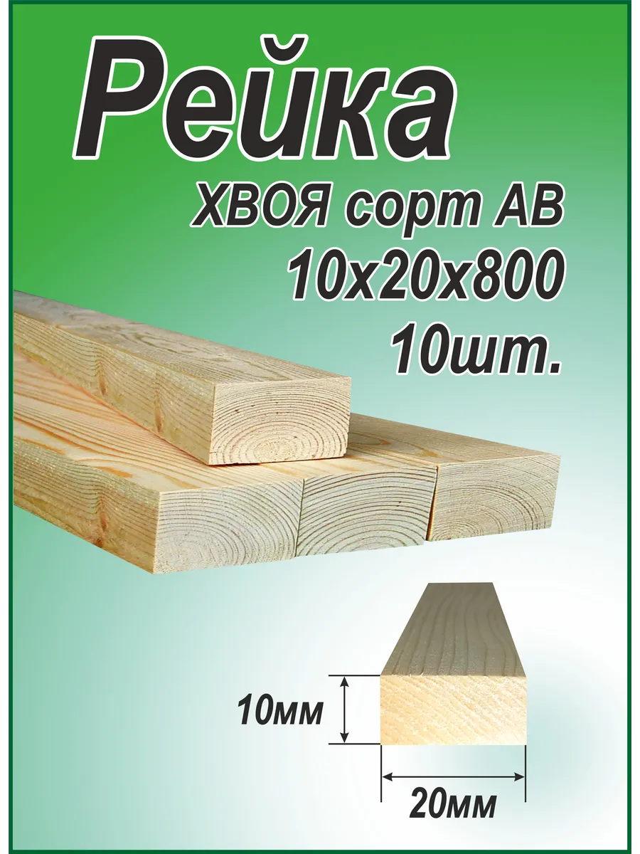 Рейка деревянная 10х20х800мм, АВ 10шт