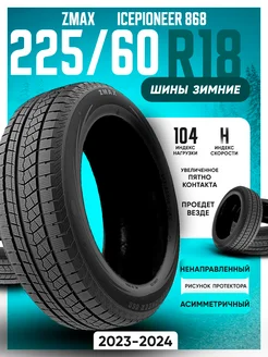 Шины зимние 225 60R18 104HXL ICEPIONEER 868